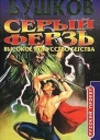 Александр Бушков ВЫСОКОЕ ИСКУССТВО БЕГСТВА