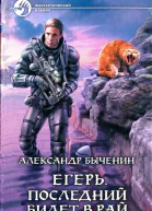 Александр Быченин Последний билет в рай