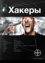 Александр Чубарьян  Хакеры BASIC