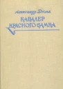 Александр Дюма Кавалер Красного замка