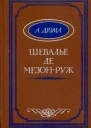 Александр Дюма Шевалье де МезонРуж