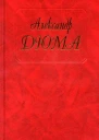 Александр Дюма Собрание сочинений Том 12