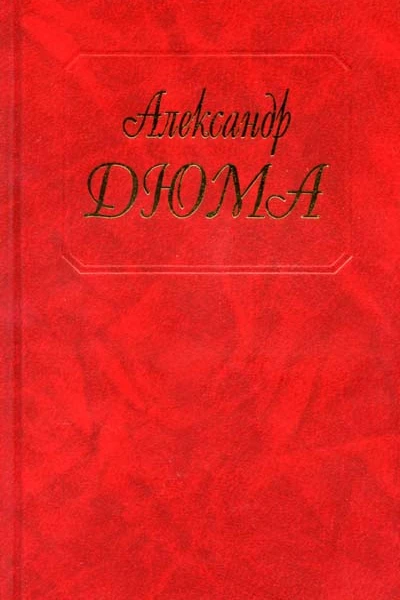 Александр Дюма Собрание сочинений Том 12