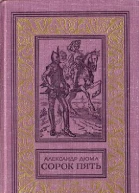 Александр Дюма Сорок пять