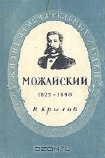 Александр Федорович Можайский