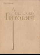 Александр Гитович