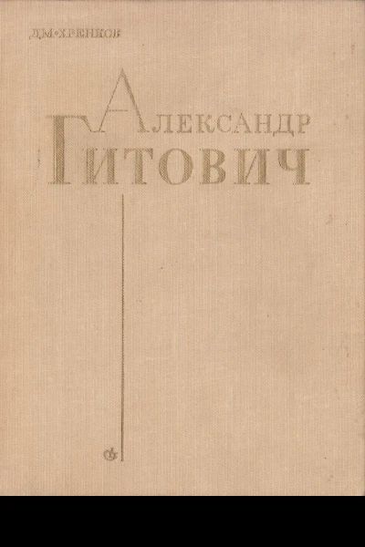 Александр Гитович