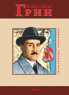Александр Грин