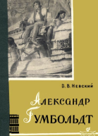 Александр Гумбольдт  выдающийся путешественник и географ