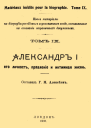 Александр I его личность правление и интимная жизнь
