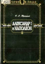 Александр I и Наполеон