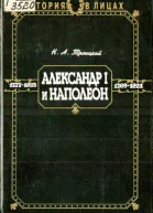 Александр I и Наполеон