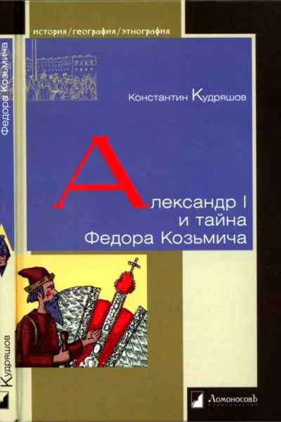 Александр I и тайна Федора Козьмича