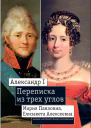 Александр I Мария Павловна Елизавета Алексеевна Переписка из трех углов 18041826 Дневник Марии Павловны 18051808 годов