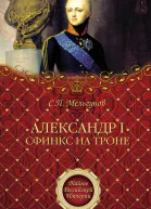 Александр I Сфинкс на троне