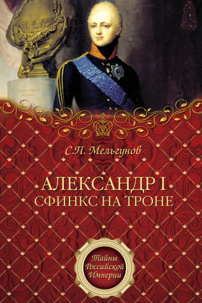 Александр I Сфинкс на троне