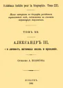 Александр III его личность интимная жизнь и правление