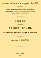 Александр III его личность интимная жизнь и правление