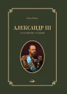 Александр III Заложник судьбы