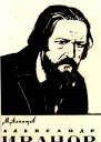 Александр Иванов