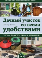 Александр Калинин Дачный участок со всеми удобствами