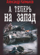 Александр Калмыков А теперь на Запад