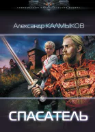 Александр Калмыков Спасатель