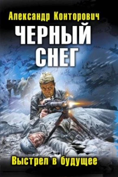 Александр Конторович Черный снег Выстрел в будущее