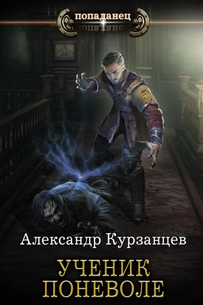 Александр Курзанцев Ученик поневоле