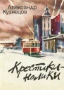 Александр Кузнецов  Крестикинолики