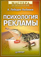 Александр ЛебедевЛюбимов Психология рекламы
