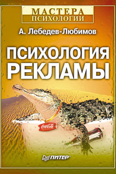 Александр ЛебедевЛюбимов Психология рекламы