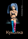 Александр Лонс Куколка