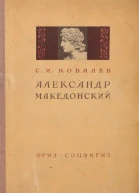 Александр Македонский