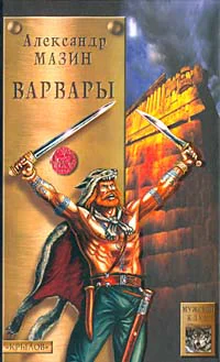 Александр Мазин Варвары