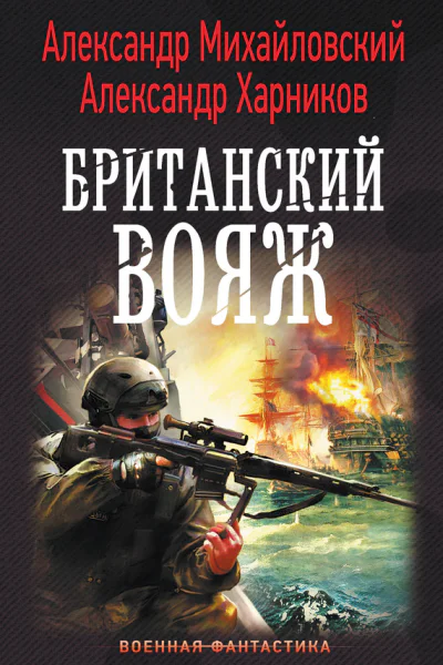 Александр Михайловский Александр Харников Британский вояж
