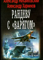Александр Михайловский Александр Харников Рандеву с Варягом
