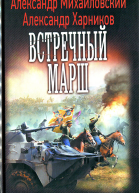 Александр Михайловский Александр Харников Встречный марш