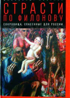 Александр Мосякин Страсти по Филонову Сокровища спасённые для России