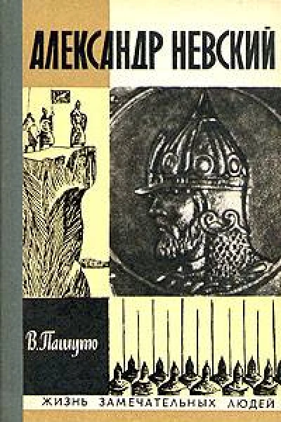 Александр Невский