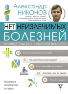Александр Никонов Нет неизлечимых болезней Научный подход к ненаучной медицине