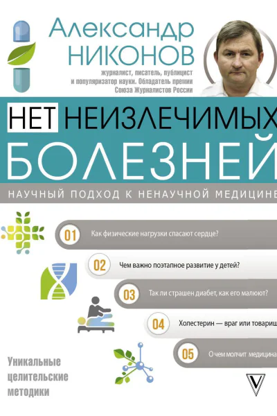 Александр Никонов Нет неизлечимых болезней Научный подход к ненаучной медицине