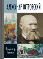 Александр Островский