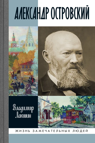 Александр Островский