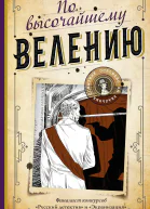 Александр Пензенский По высочайшему велению