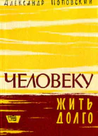 Александр Поповский Человеку жить долго