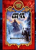 Александр Прозоров Люди меча
