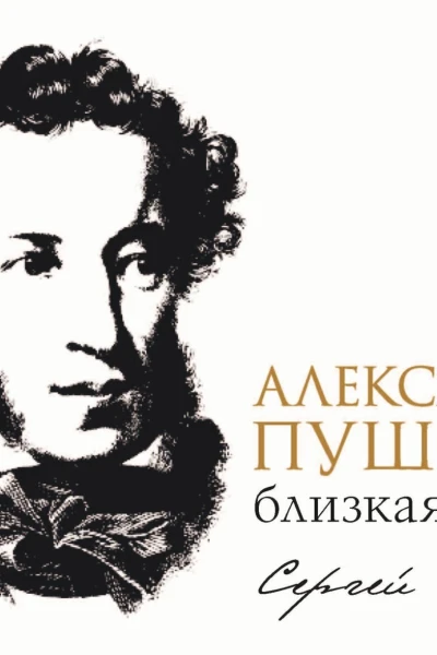 Александр Пушкин близкая эпоха