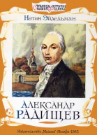 Александр Радищев