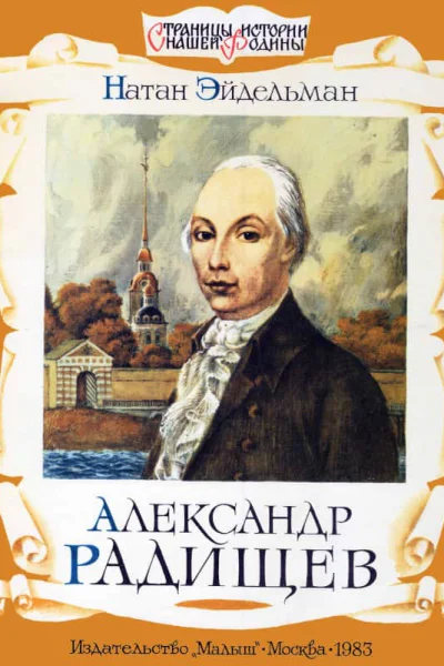 Александр Радищев